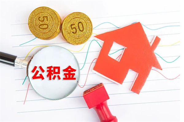 南昌取住房公积金怎么取（如何取住房公积金）